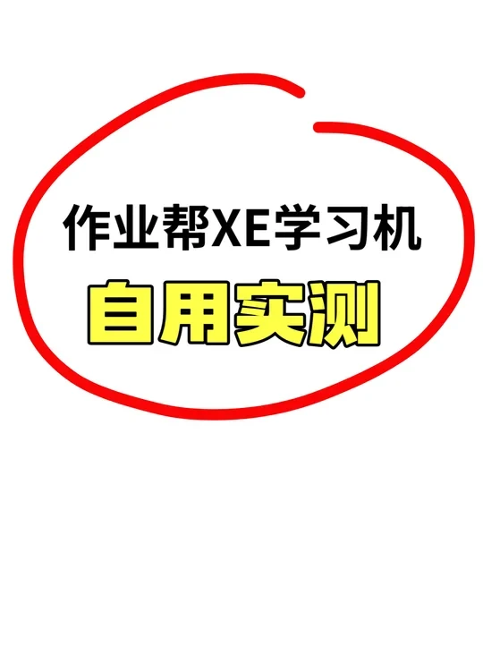 作业帮新品XE实测🔥