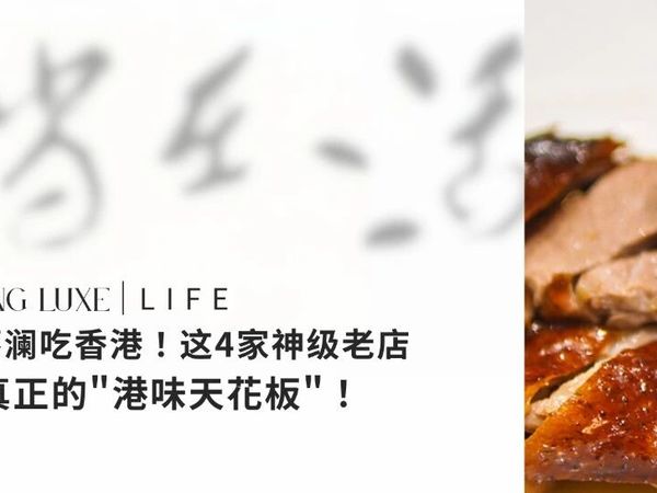 跟着蔡澜吃香港！这4家神级老店，才是真正的"港味天花板"！