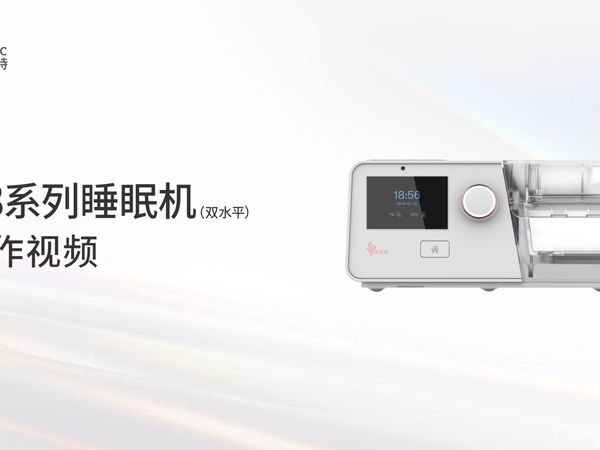 BMC瑞迈特G3系列睡眠机-操作视频（双水平）