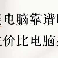 宁美电脑怎么样，靠谱吗？附高性价比电脑配置推荐