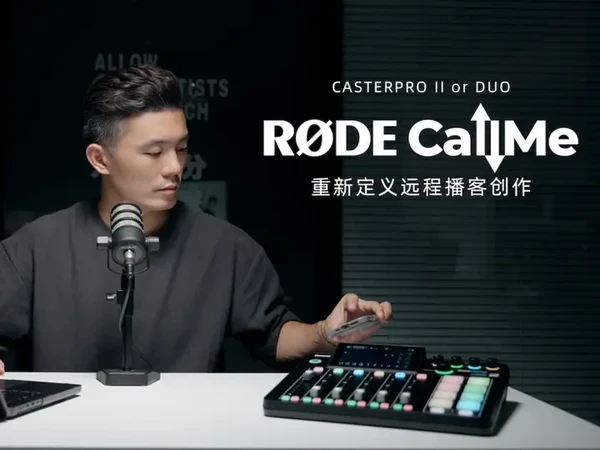 罗德CASTERPRO一个非常棒的新功能！CallMe！ 提升远程播客创作体验！#玩转数码 #数码科技  
作为非常一款非常棒的播客录制设备，CASTERPRO一代二代我都使用过，罗德在一直更新他们产