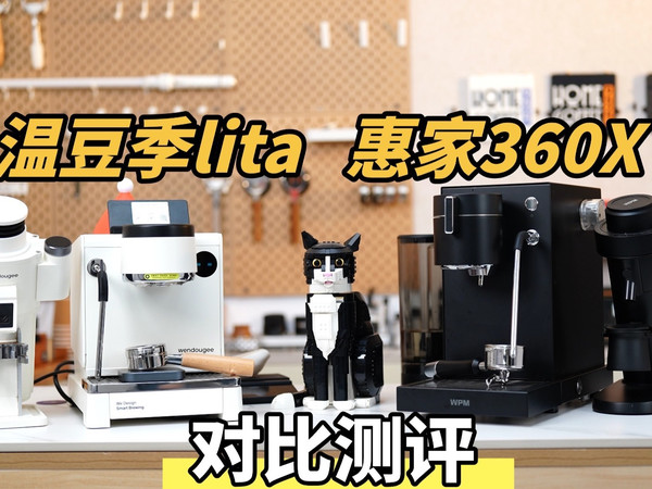 【测评】温豆季Lita vs 惠家360X