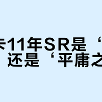 泰斯卡11年SR是‘海岛珍品’还是‘平庸之作’？300+用户观点大交锋