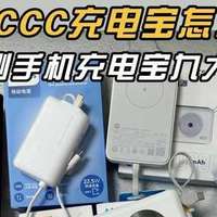 2025新手必看CCC充电宝测评：西圣/安克/酷态科/图拉斯/华为/小米