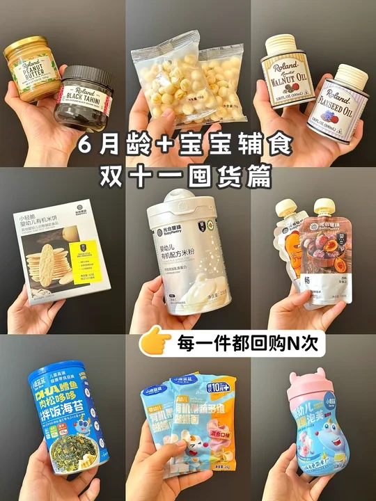 双十一必囤版！6月龄+辅食零食合集