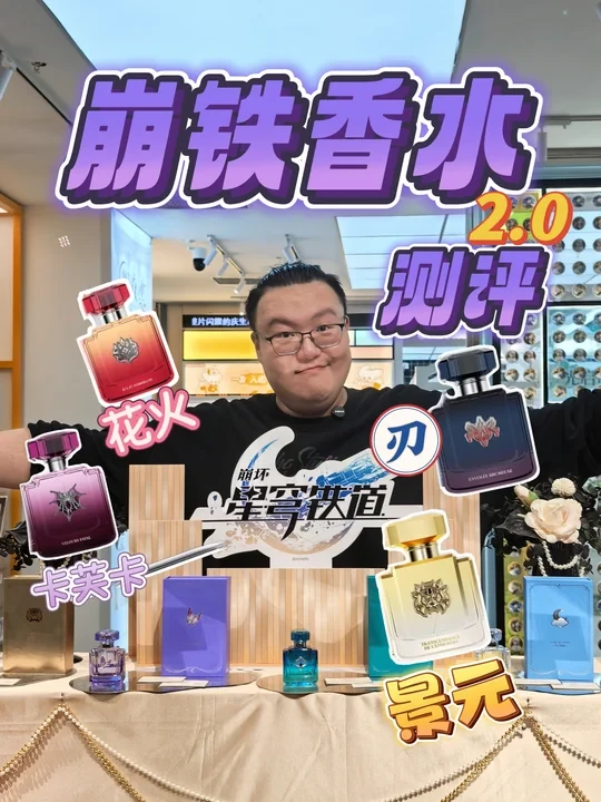 星穹铁道香水测评第二期！刃卡芙卡花火景元