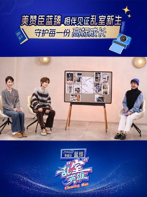 这一路，我们共同见证了空间的「焕新」
也聆听了嘉宾们关于生活的感悟
我们相信，整理，不仅是空间的重塑，也是心灵的重启

作为节目总冠名，美赞臣蓝臻始终秉持以高标准践行承诺——
首款超30倍乳铁蛋白+乳