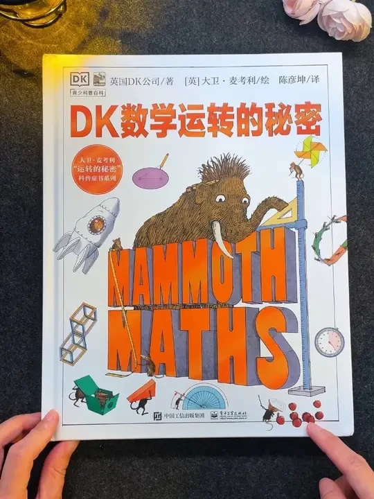 数学启蒙大的误区是把时间都浪费在加减法和计算上！#DK数学运转的秘密 #童书推荐 #数学 #数学知识 #数学启蒙