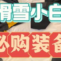 滑雪小白实测｜600元搞定全套装备，新手不花冤枉钱💰