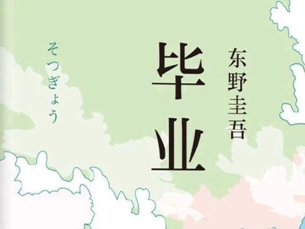 东野圭吾《毕业》推理分析：青春祭坛上的罪与罚