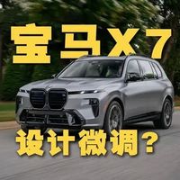 宝马X7插混将至，百万旗舰电动化大幕开启