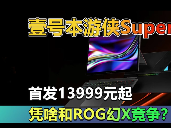 壹号本游侠SuperX上架 凭啥和ROG幻X竞争？