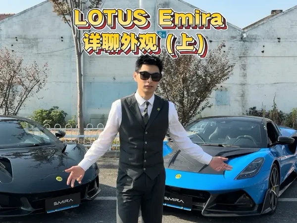 今天只聊Emira
emira外观（上）
#路特斯 #莲花跑车 #emira 
#拍车
