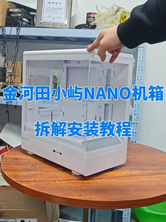 金河田小屿NANO电脑机箱拆解视频