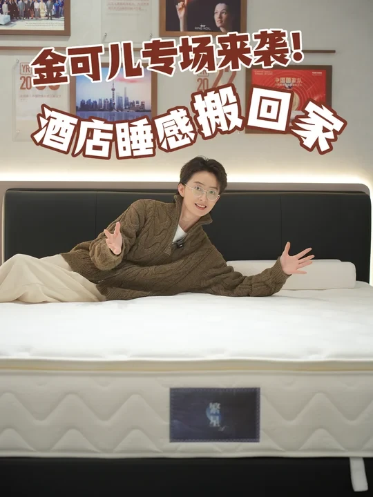 最满意的家具，酒店同款 好睡床垫！