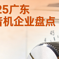 智能化提升收音机市场竞争力，2025广东收音机企业盘点