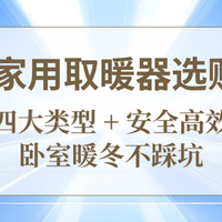2025家用取暖器选购指南：四大类型 + 安全高效，卧室暖冬