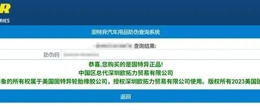 固特异车品防伪查询指南