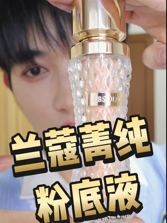 兰蔻菁纯粉底液