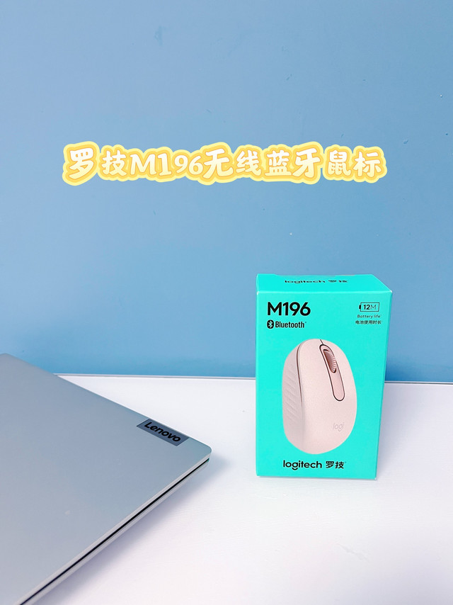 四十多入手的罗技M196，值不值得买？