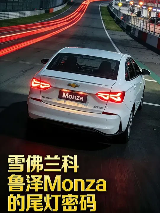 尾灯美学天花板？雪佛兰科鲁泽尾灯，点亮Monza赛道百年传承 #汽车 #雪佛兰 #科鲁泽 #车灯  #汽车科普 
特别鸣谢:感谢几位雪佛兰车友分享的素材！雪佛兰，热爱我们的热爱！
