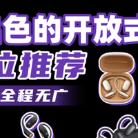 音质出色的开放式耳机全推荐，快来看看哪款适合你？