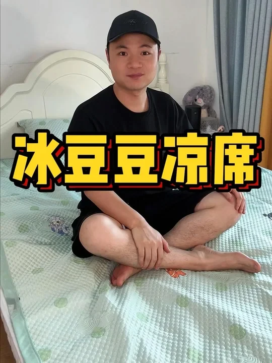 这个冰豆豆凉席，睡起来真有这么舒服吗？#凉席 #软凉席 #冰豆豆凉席 #家纺床上用品 #夏季必备