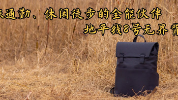 差旅通勤、休闲徒步的全能伙伴——地平线8号无界背包分享 