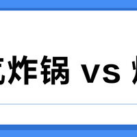 空气炸锅 vs 烤箱？我们汇总了上百位用户真实体验，答案在这