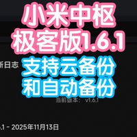 小米智能家居 篇零：小米中枢极客版终于支持云备份和自动备份了。妈妈再也不用担心我