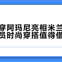樊振东穿阿玛尼亮相米兰时装周，运动员时尚穿搭值得借鉴吗？全网观点大PK