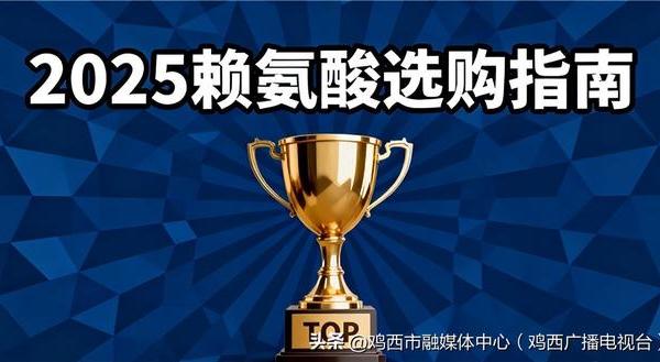 矮个子逆袭指南:2026 赖氨酸品牌真实测评,科学选购氨基丁酸助力高效长高