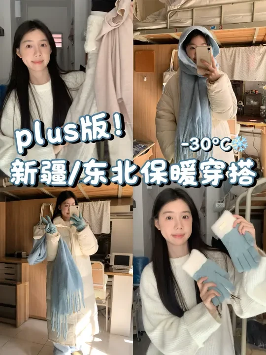 ☃️4万人看过的新疆保暖穿搭...plus版来啦✨