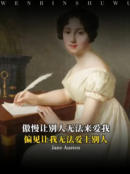 她一生未婚未育，却在200多年就写出超前的震惊世界的女性小说，她说，每个人都应该有爱的自由，但不要在任何东西面前失去自我。哪怕是封建的教条，哪怕是别人的目光，哪怕是伟大的爱情。#简奥斯汀  #傲慢与偏