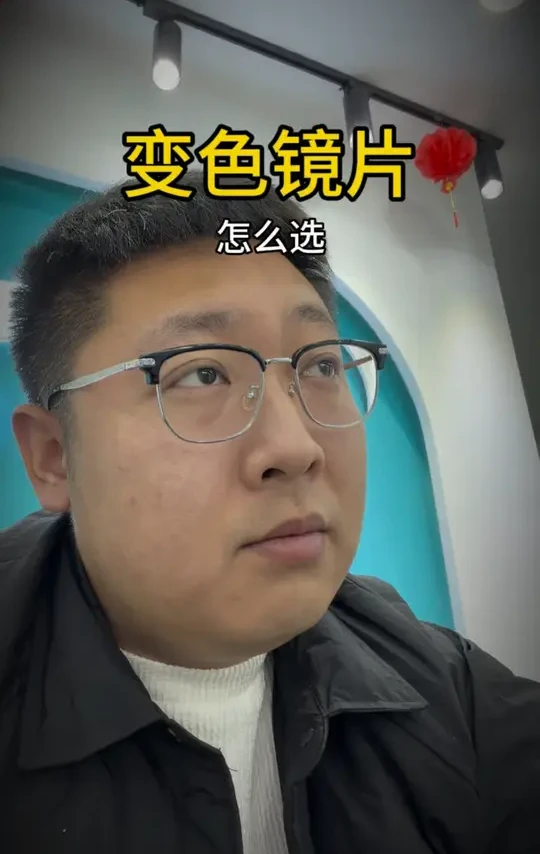 变色镜片