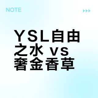YSL自由之水 vs 奢金香草？38位真实用户深度测评告诉你答案