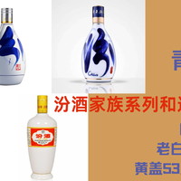 白酒篇 | 汾酒家族系列和送礼/自饮推荐