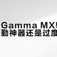 始祖鸟Gamma MX软壳：都市通勤神器还是过度消费？2800元值不值？