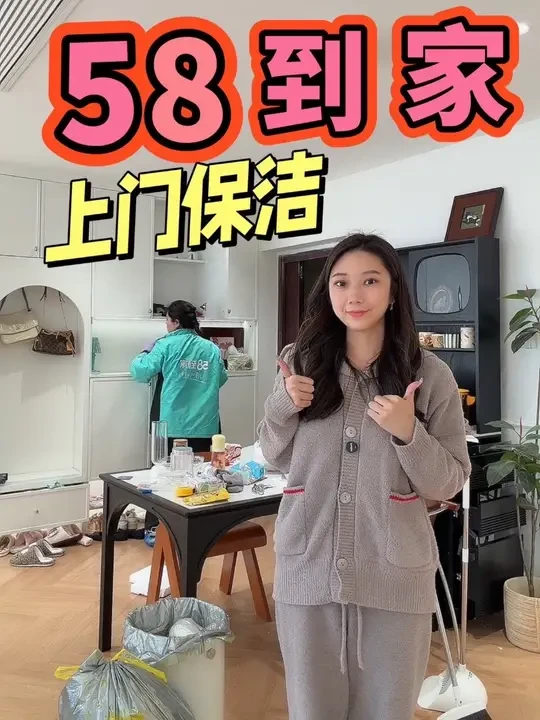 体验了一把58到家上门保洁！不到40一小时真的太划算了 #58到家#我的自在生活 #上门保洁