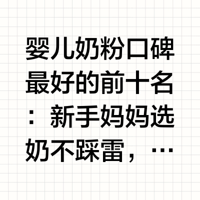 婴儿奶粉口碑TOP10出炉！新手妈妈必看