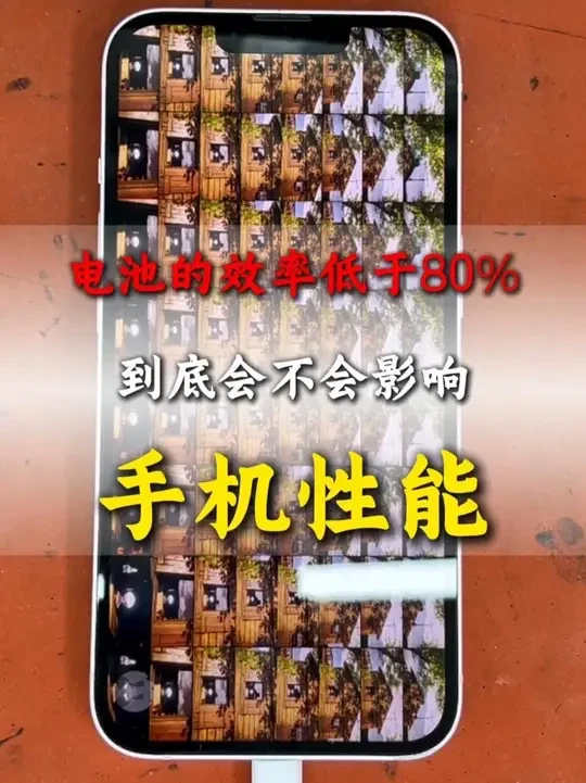 手机电池效率低于80，会不会影响手机性能#合兴手机维修#广州白云#第一视角#电池健康 #手机维修