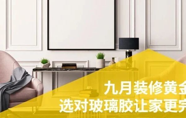 九月装修黄金季，选对玻璃胶让家更完美！