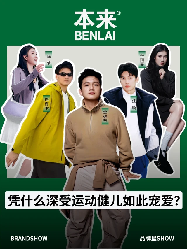 本来:凭什么深受运动健儿如此宠爱？