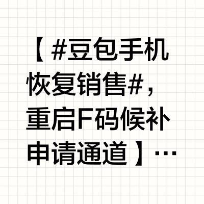 【#豆包手机恢复销售#，重启F码候补申请通道】根据中兴商城官网显示，豆包手机助手及合作机型 nubia M153 目前已重启 F 码候补申请通道，正式恢复产品购买资格。据 nubiaM153 F 码发