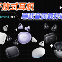 开放式耳机怎么选音质好的？热门耳夹式蓝牙耳机推荐