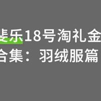 斐乐18号淘礼金合集羽绒服篇，低至500元起