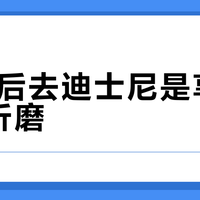 30岁后去迪士尼是享受还是折磨？1000+用户真实体验大PK