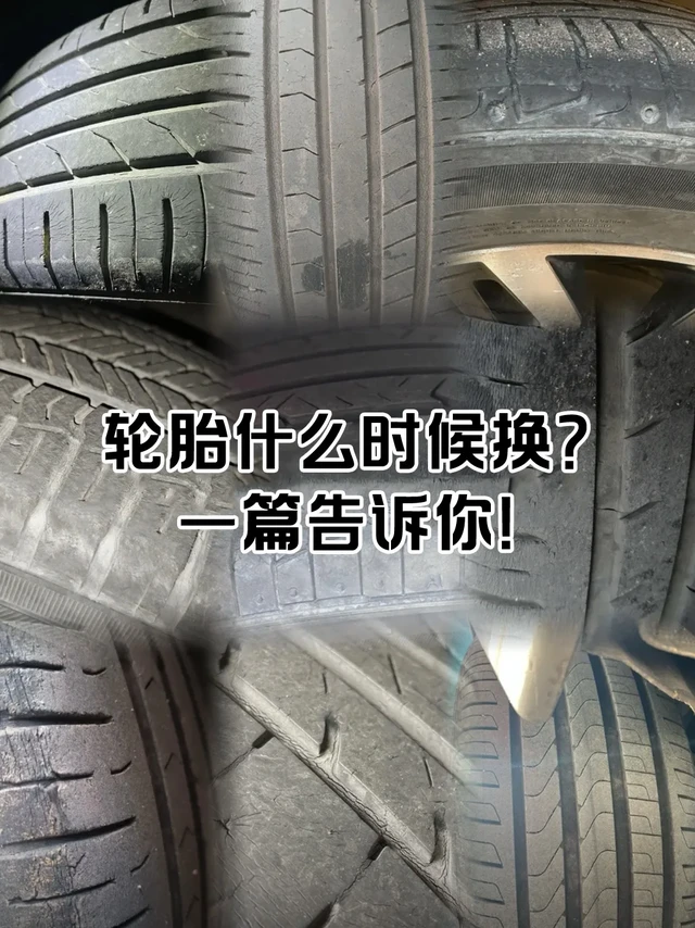 轮胎什么时候换？一篇告诉你！