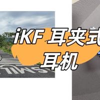 【iKF月影】大耳廓星人狂喜！这款夹耳式耳机居然集齐了种种优势