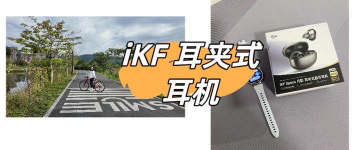 【iKF月影】大耳廓星人狂喜！这款夹耳式耳机居然集齐了种种优势